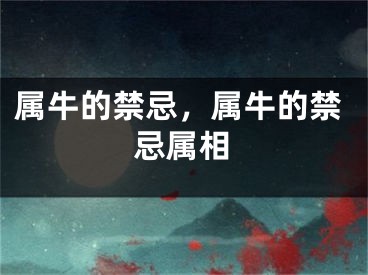 属牛的禁忌，属牛的禁忌属相