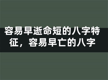 容易早逝命短的八字特征，容易早亡的八字