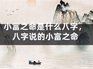 小富之命是什么八字，八字说的小富之命