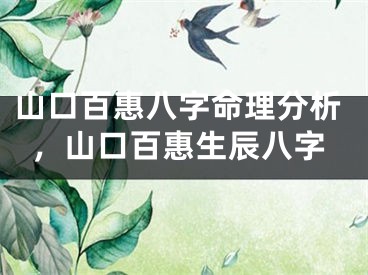 山口百惠八字命理分析，山口百惠生辰八字