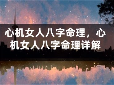 心机女人八字命理，心机女人八字命理详解