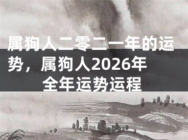 属狗人二零二一年的运势，属狗人2026年全年运势运程