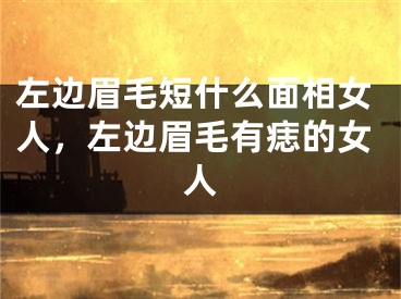 左边眉毛短什么面相女人，左边眉毛有痣的女人