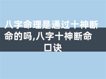 八字命理是通过十神断命的吗,八字十神断命口诀