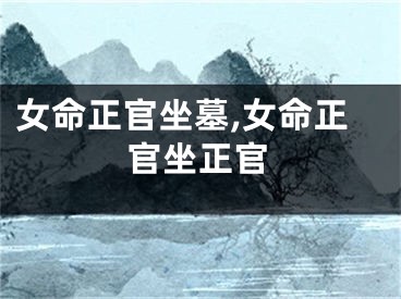 女命正官坐墓,女命正官坐正官