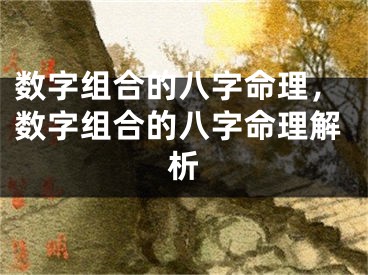 数字组合的八字命理，数字组合的八字命理解析