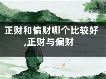正财和偏财哪个比较好,正财与偏财