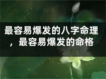 最容易爆发的八字命理，最容易爆发的命格