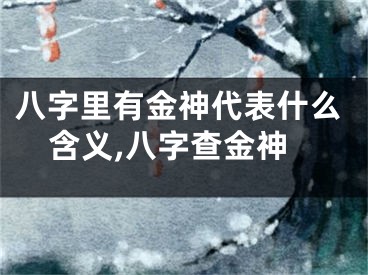 八字里有金神代表什么含义,八字查金神