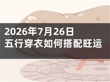 2026年7月26日五行穿衣如何搭配旺运