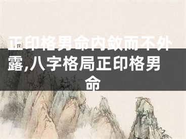 正印格男命内敛而不外露,八字格局正印格男命