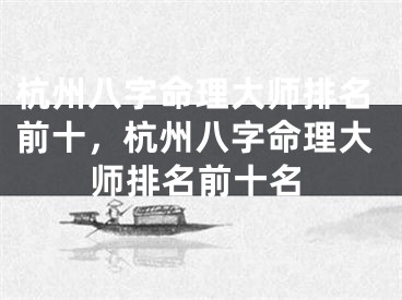 杭州八字命理大师排名前十，杭州八字命理大师排名前十名