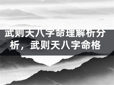 武则天八字命理解析分析，武则天八字命格