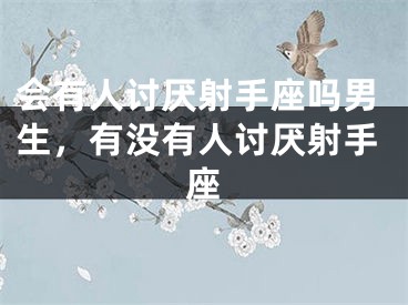会有人讨厌射手座吗男生，有没有人讨厌射手座