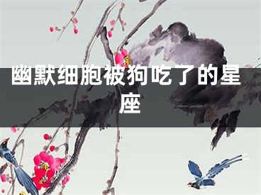 幽默细胞被狗吃了的星座