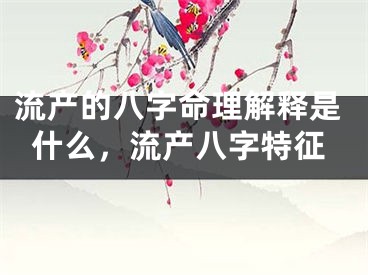 流产的八字命理解释是什么，流产八字特征