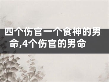 四个伤官一个食神的男命,4个伤官的男命