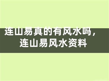 连山易真的有风水吗，连山易风水资料