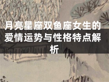 月亮星座双鱼座女生的爱情运势与性格特点解析
