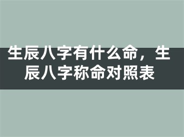 生辰八字有什么命，生辰八字称命对照表