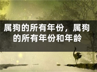 属狗的所有年份，属狗的所有年份和年龄