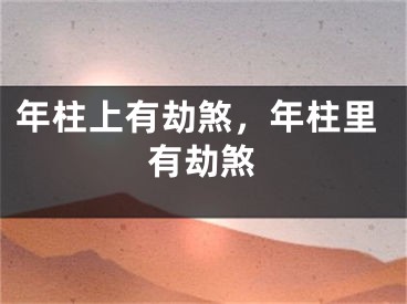 年柱上有劫煞，年柱里有劫煞