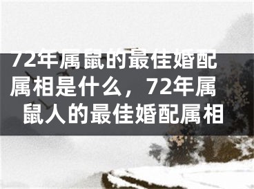 72年属鼠的最佳婚配属相是什么，72年属鼠人的最佳婚配属相