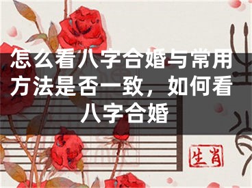 怎么看八字合婚与常用方法是否一致，如何看八字合婚