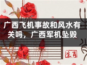 广西飞机事故和风水有关吗，广西军机坠毁