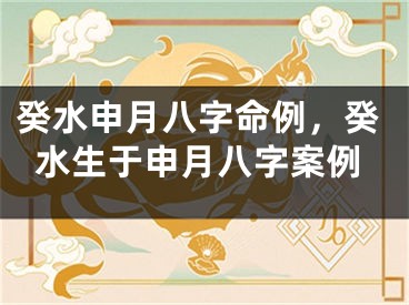 癸水申月八字命例，癸水生于申月八字案例