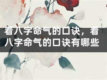 看八字命气的口诀，看八字命气的口诀有哪些