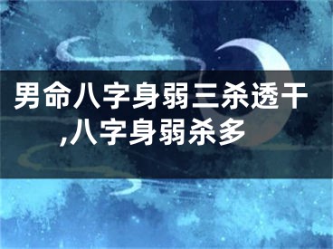 男命八字身弱三杀透干,八字身弱杀多