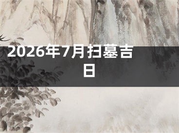 2026年7月扫墓吉日