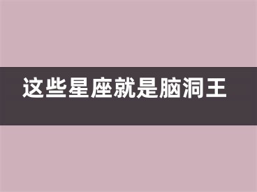 这些星座就是脑洞王