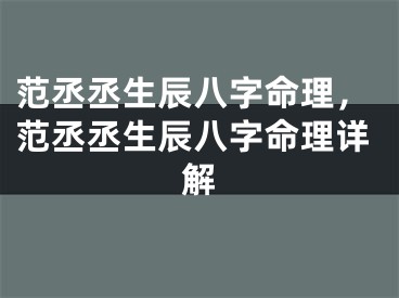范丞丞生辰八字命理，范丞丞生辰八字命理详解