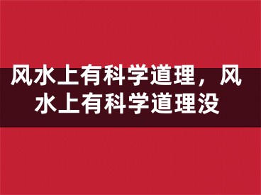 风水上有科学道理，风水上有科学道理没