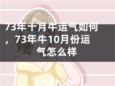 73年十月牛运气如何，73年牛10月份运气怎么样