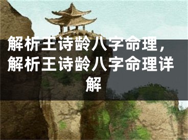 解析王诗龄八字命理，解析王诗龄八字命理详解