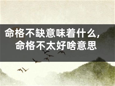 命格不缺意味着什么,命格不太好啥意思