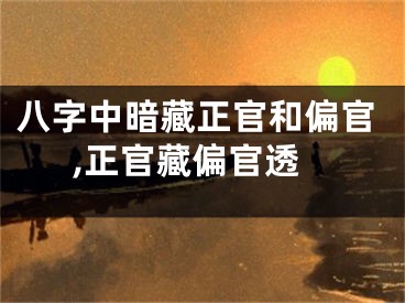 八字中暗藏正官和偏官,正官藏偏官透