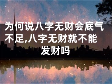 为何说八字无财会底气不足,八字无财就不能发财吗