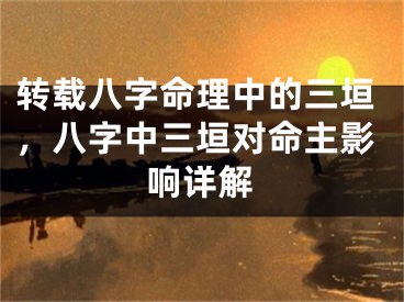 转载八字命理中的三垣，八字中三垣对命主影响详解