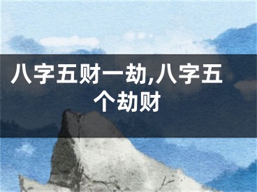 八字五财一劫,八字五个劫财