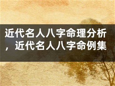 近代名人八字命理分析，近代名人八字命例集
