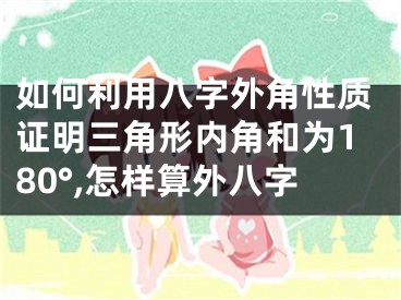 如何利用八字外角性质证明三角形内角和为180°,怎样算外八字