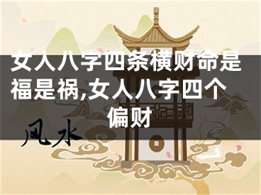 女人八字四条横财命是福是祸,女人八字四个偏财