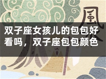 双子座女孩儿的包包好看吗，双子座包包颜色