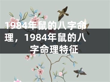 1984年鼠的八字命理，1984年鼠的八字命理特征
