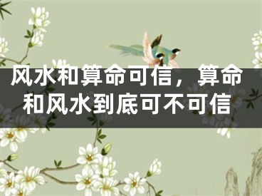 风水和算命可信，算命和风水到底可不可信