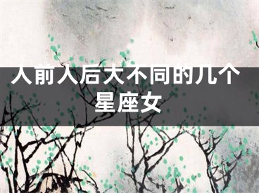 人前人后大不同的几个星座女